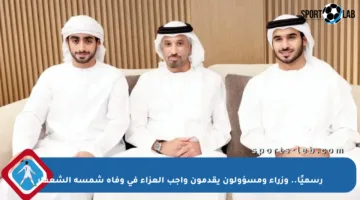 رسميًا.. وزراء ومسؤولون يقدمون واجب العزاء في وفاة شمسة الشعفار